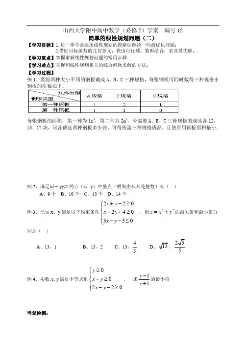 学案12 山西大学附中高二年级简单的线性规划问题(二)