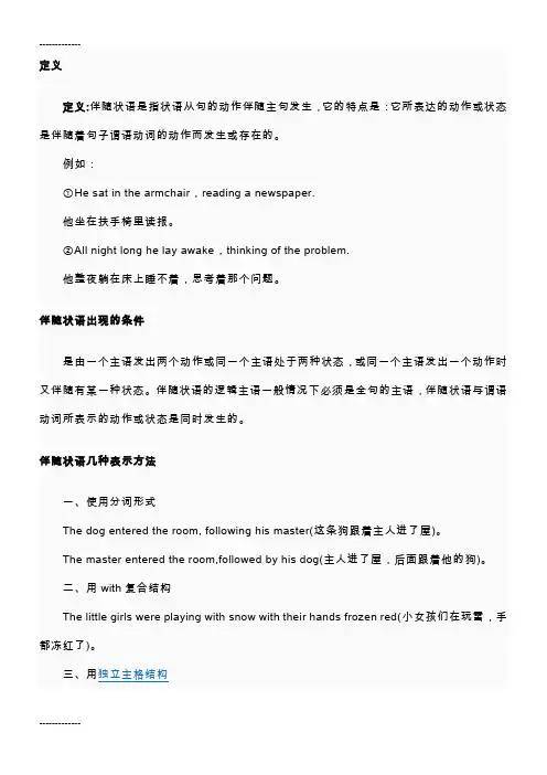 (整理)伴随状语定义