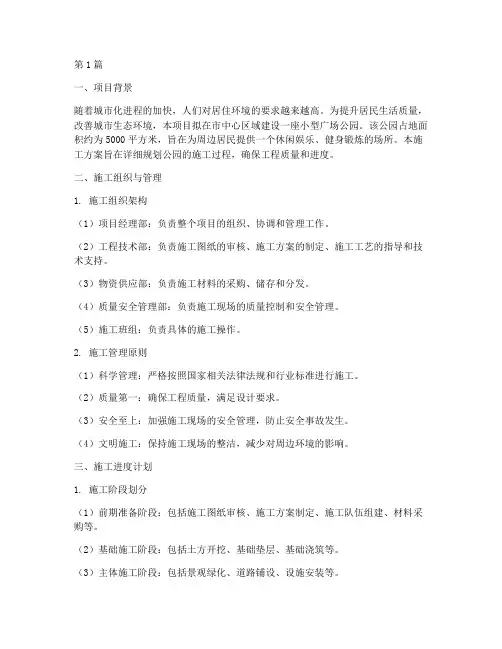 小型广场公园施工方案(3篇)