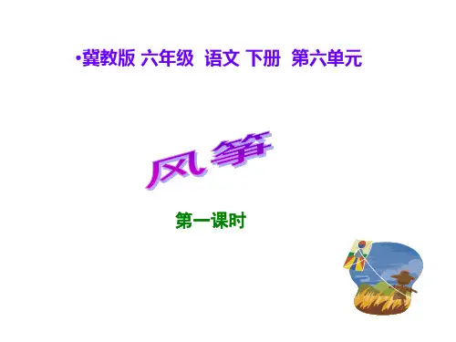 六年级下册语文课件《风筝》｜冀教版 (共22张PPT)