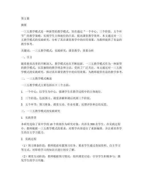 一三五教学模式实践研究(3篇)