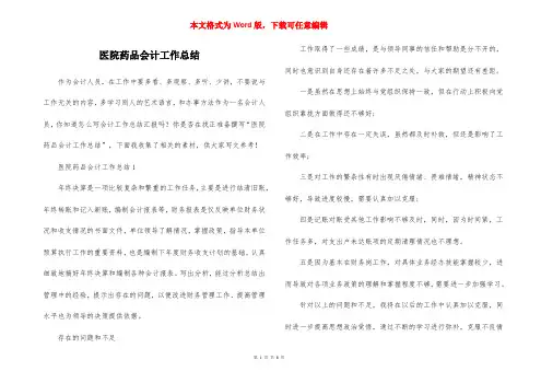 医院药品会计工作总结