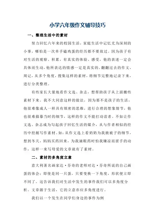 小学六年级作文辅导技巧