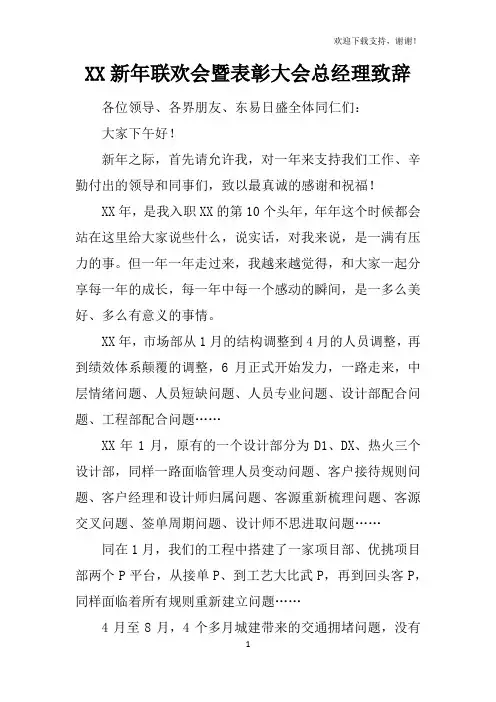 XX新年联欢会暨表彰大会总经理致辞