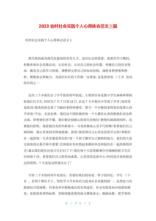 2023农村社会实践个人心得体会范文三篇