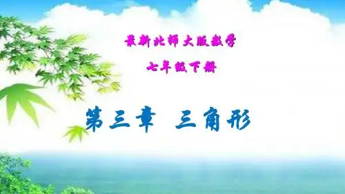 北师大版数学七年级下册第三章《三角形》全章节课件【新教材】