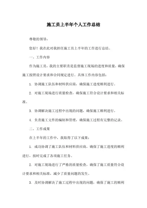 施工员上半年个人工作总结