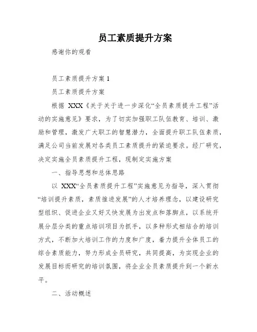 员工素质提升方案