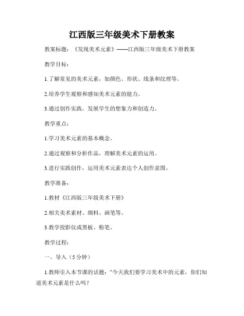 江西版三年级美术下册教案