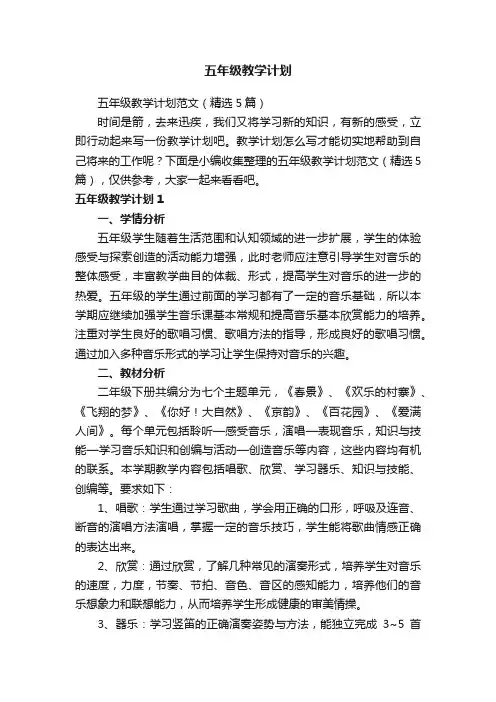 五年级教学计划范文（精选5篇）