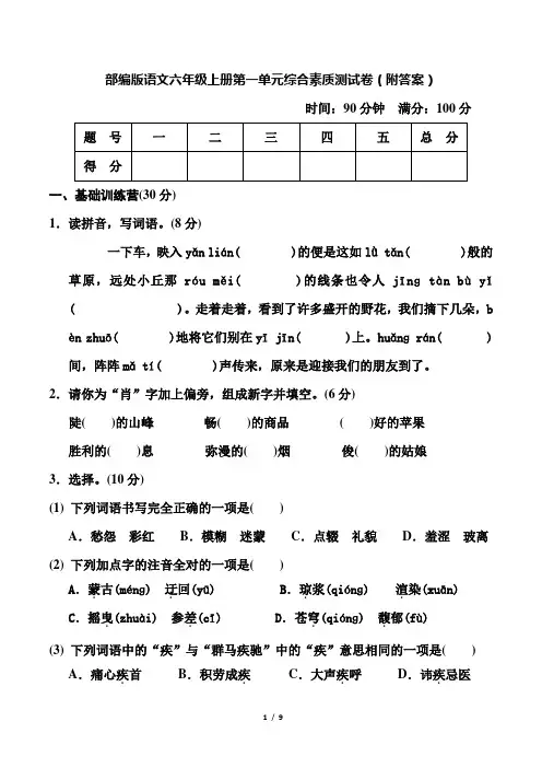 部编版语文六年级上册第一单元综合素质测试卷(附答案)
