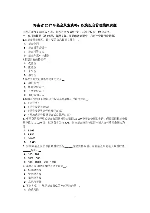 海南省2017年基金从业资格：投资组合管理模拟试题