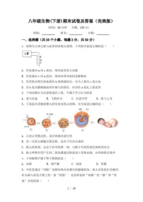 八年级生物(下册)期末试卷及答案(完美版)