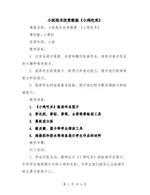 小班美术欣赏教案《小鸡吃米》
