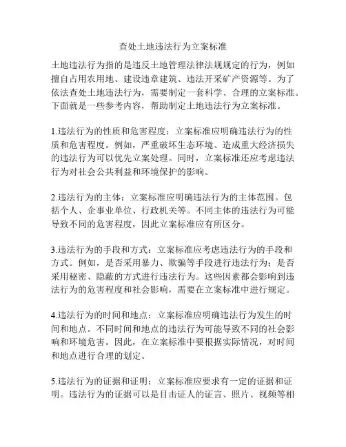 查处土地违法行为立案标准