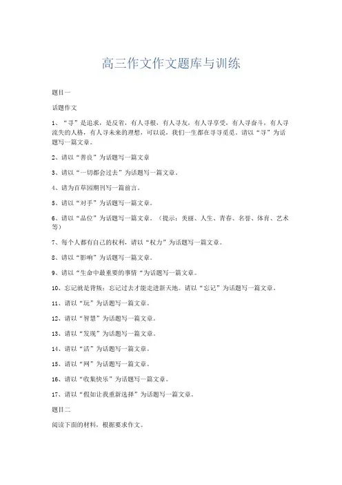 作文题目 高三作文作文题库与训练-精品