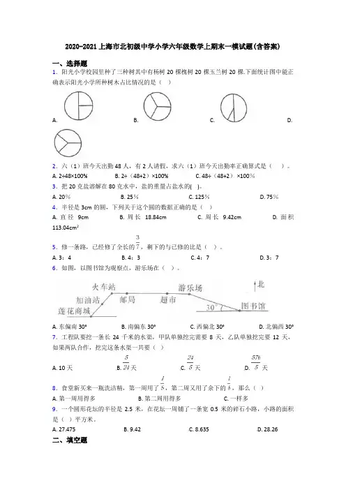2020-2021上海市北初级中学小学六年级数学上期末一模试题(含答案)