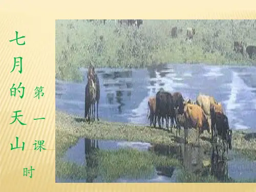 四年级语文下册第一组4.七月的天山(略读)第一课时课件