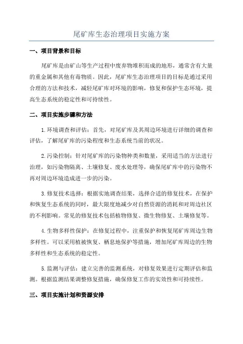 尾矿库生态治理项目实施方案