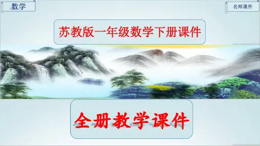 苏教版一年级数学下册全册ppt课件