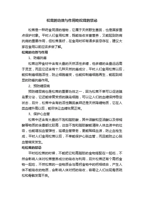 松茸的功效与作用吃松茸的禁忌