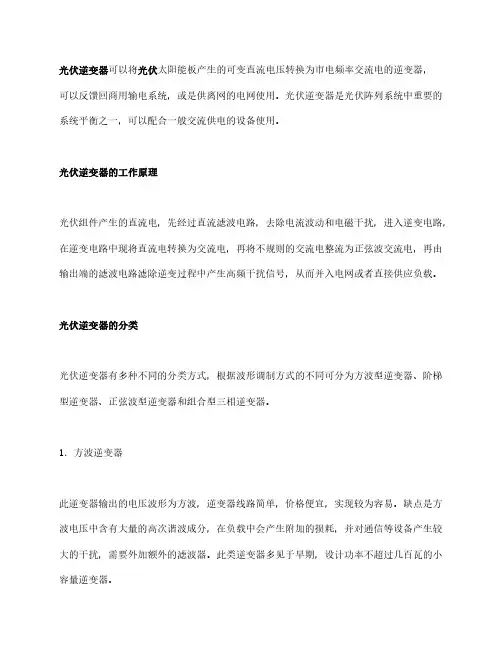 太阳能光伏逆变器工作原理和分类的相关知识