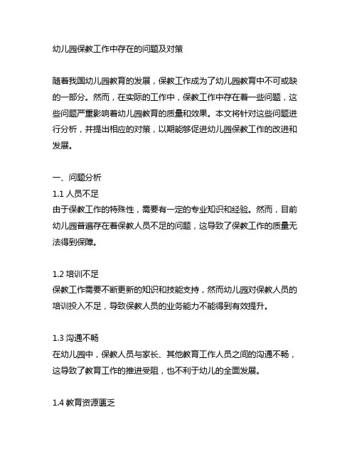 幼儿园保教工作中存在的问题及对策