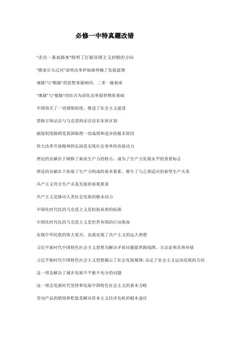 中国特色社会主义高考真题改错 高三政治一轮复习统编版必修一+