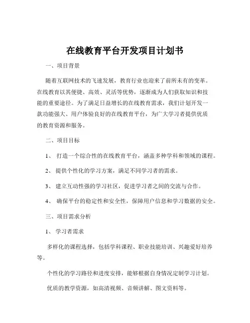 在线教育平台开发项目计划书