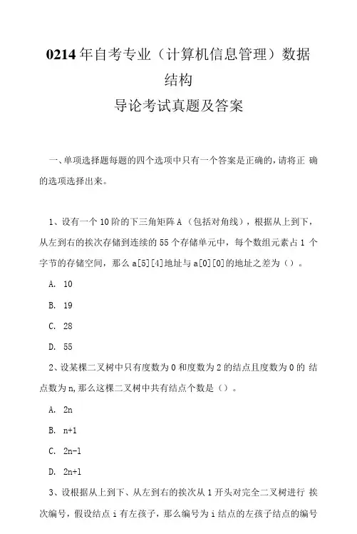 0214年自考专业(计算机信息管理)数据结构导论考试真题及答案