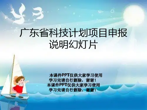 广东省科技计划项目申报说明幻灯片