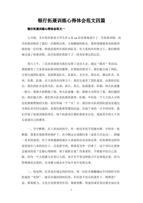 银行拓展训练心得体会范文四篇