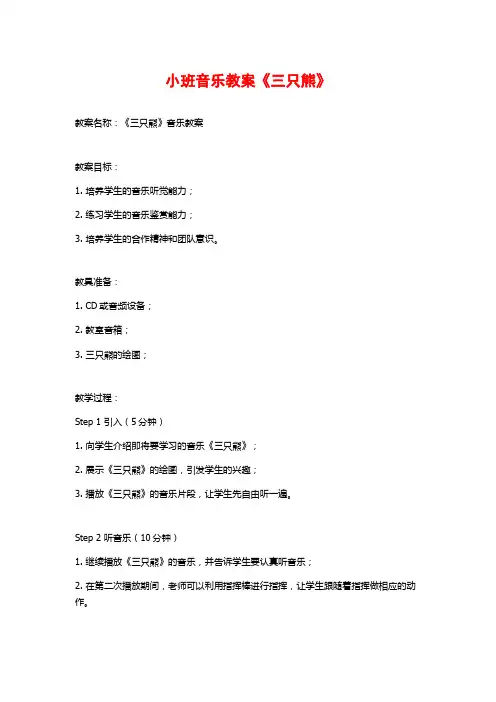 小班音乐教案《三只熊》 (3)