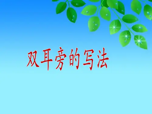 五年级上册书法课件-1.双耳刀(左)｜北师大版