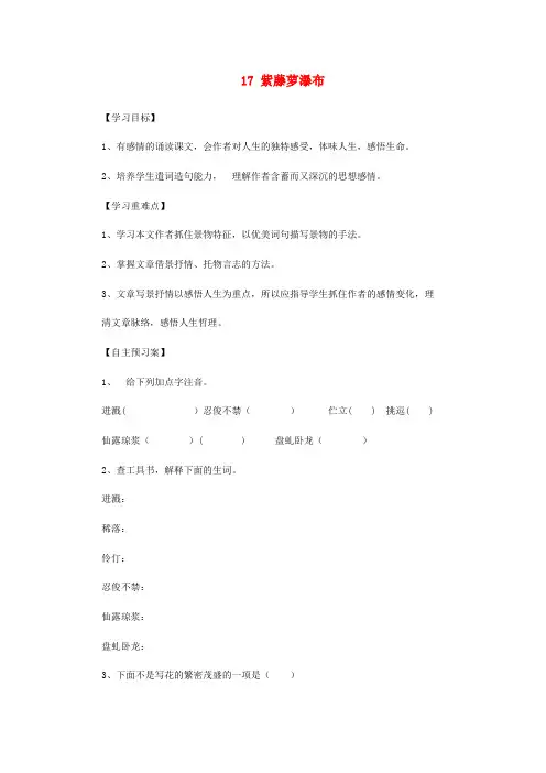 2019年春七年级语文下册 第五单元 17 紫藤萝瀑布学案 新人教版