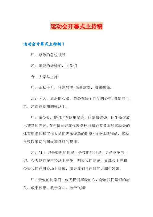 运动会开幕式主持稿