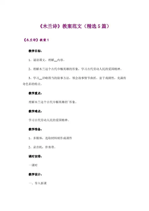 《木兰诗》教案范文(精选5篇)