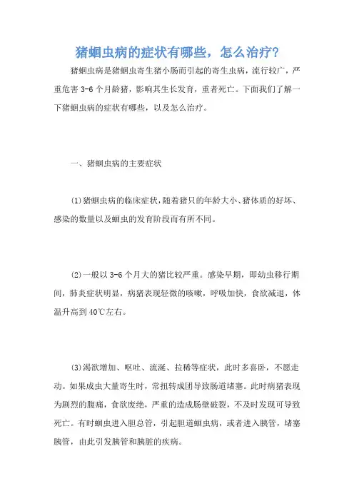 猪蛔虫病的症状有哪些,怎么治疗-