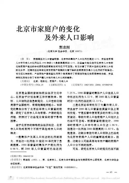 北京市家庭户的变化及外来人口影响_郭志刚