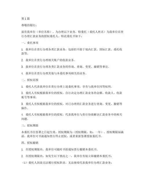 单位汇款授权委托书范本(2篇)