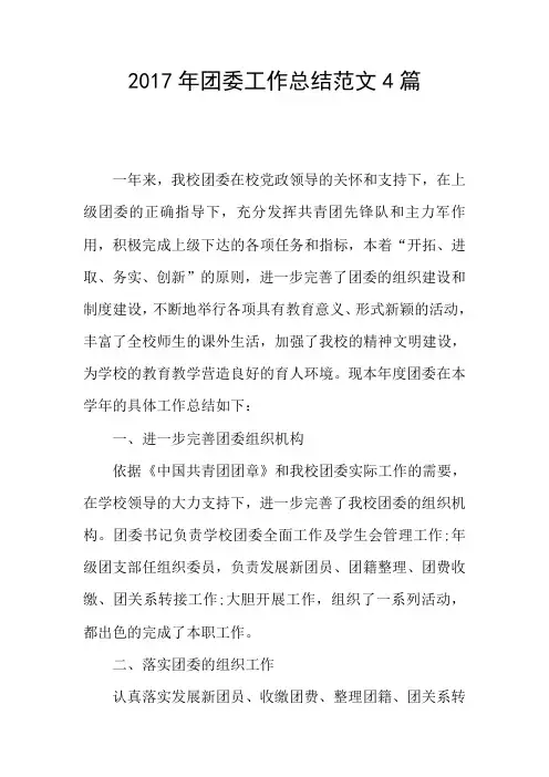 2017年团委工作总结范文4篇