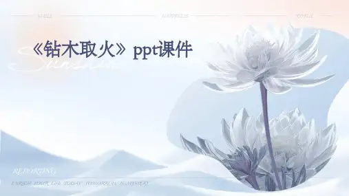 《钻木取火》课件
