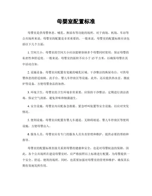 母婴室配置标准