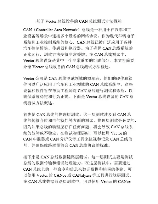 基于Vector总线设备的CAN总线测试方法概述