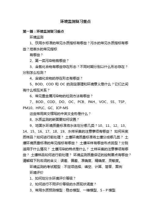 环境监测复习重点
