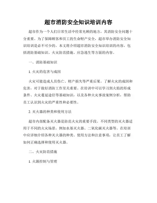 超市消防安全知识培训内容