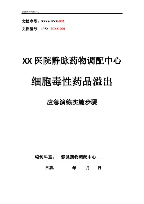 静脉药物调配中心PIVAS静脉用药配置中心静脉药物配置中心静配中心危害药品溢出应急演练实施步骤