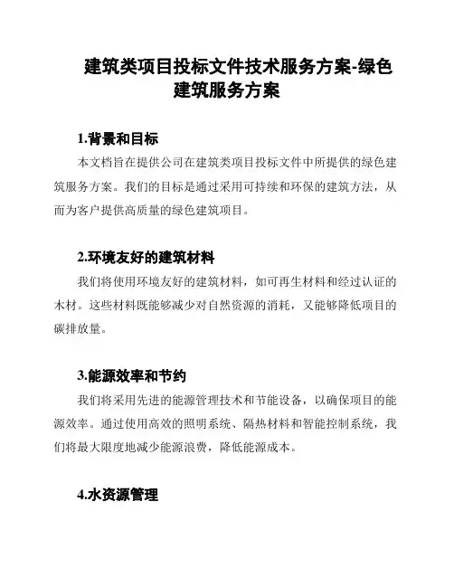 建筑类项目投标文件技术服务方案-绿色建筑服务方案