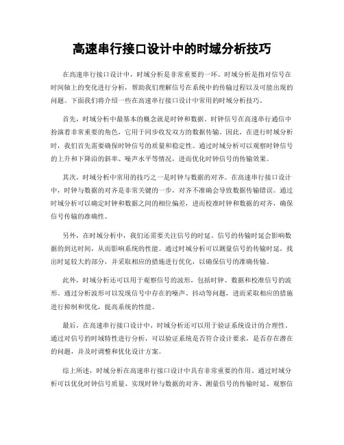 高速串行接口设计中的时域分析技巧