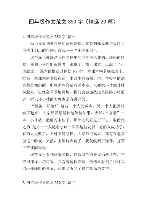 四年级作文范文350字(精选20篇)